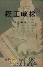 采矿工程   1950  PDF电子版封面    胡荣铨著 