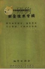 安全技术专辑  野外地质测量、地质普查、岩心钻探、手摇冲击钻探（1958 PDF版）