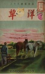 洋犁   1950  PDF电子版封面    钟秀成等撰 