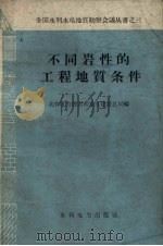 不同岩性的工程地质条件   1959  PDF电子版封面  15143.1715  水利电力部水利水电建设总局编 