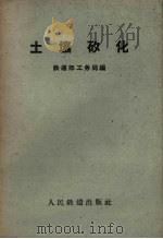 土壤矽化   1959  PDF电子版封面  15043.973  铁道部工务局编 