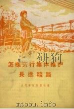 怎样实行集体维护长途线路（1959 PDF版）