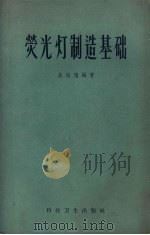 荧光灯制造基础   1958  PDF电子版封面  15.868  吴祖垲编著 