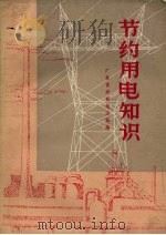 节约用电知识   1972  PDF电子版封面  15111.108  广东省水利电力局编 