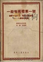 一般性规程第一号  继电保护装置、自动装置和二次结线的检验（1954 PDF版）