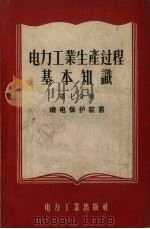 电力工业生产过程基本知识  第7分册  继电保护装置   1957  PDF电子版封面  15036.263  电力工业部干部学校编 