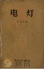 电灯   1958  PDF电子版封面    余昌菊编 