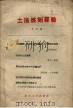 土法炼钢经验   1958  PDF电子版封面    贵州人民出版社编 