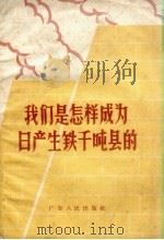 我们是怎样成为日产生铁千吨县的   1958  PDF电子版封面    广东人民出版社编 