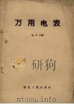 万用电表   1958  PDF电子版封面  15035.141  赵中玉编 