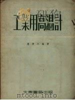 工业用高温计   1955  PDF电子版封面    应建之编著 