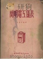 简明电工仪表   1954  PDF电子版封面    金福田编著 