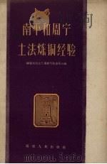 南平和周宁土法炼铜经验   1959  PDF电子版封面    福建冶金工业厅有色钨处编 