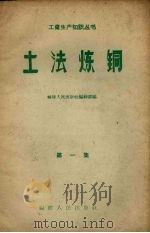 土法炼铜  第1集   1958  PDF电子版封面    福建人民出版社编 