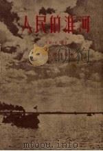 人民的淮河   1953  PDF电子版封面    羊锐，山珠编著 