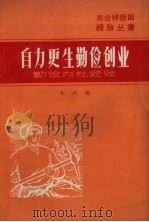 自力更生，勤俭创业  勤俭办社的经验   1966  PDF电子版封面  16091.234  吉林人民出版社编 