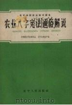 农业“八字宪法”通俗解说   1959  PDF电子版封面    共青团辽宁省委员会，辽宁农业厅编 