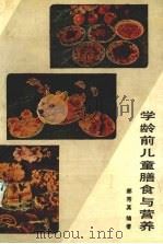 学龄前儿童膳食与营养   1985  PDF电子版封面  7504100048  郝秀真编著 