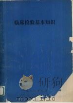 临床检验基本知识   1981  PDF电子版封面    徐涛，王荣廷编译 