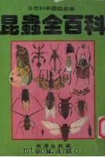 昆虫全百科（1984 PDF版）