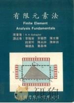 有限元素法   1980  PDF电子版封面    盖里格（Gallagher，R.H.）著；李雅荣等译 