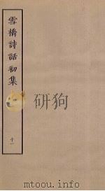 雪桥诗话初集  11     PDF电子版封面    杨钟义辑 