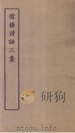 雪桥诗话三集  1     PDF电子版封面     