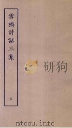 雪桥诗话三集  5     PDF电子版封面     