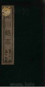 龙川略志（1925 PDF版）