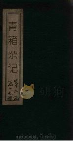 青箱杂记   1925  PDF电子版封面    宋吴处厚 