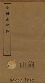 台州金石录  1（ PDF版）