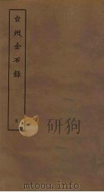 台州金石录  5（ PDF版）