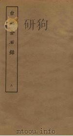 台州金石录  8（ PDF版）