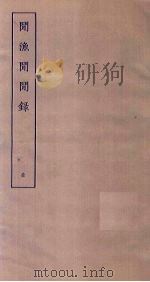 闲渔闲闲录   1915  PDF电子版封面     