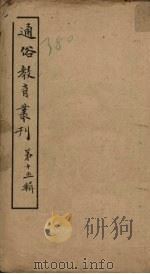 通俗教育丛刊  第15辑（1920 PDF版）
