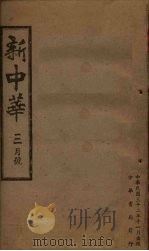 新中华  三月号（1943 PDF版）