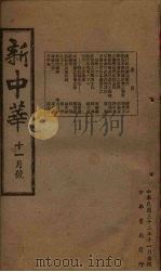 新中华  十一月号   1943  PDF电子版封面     
