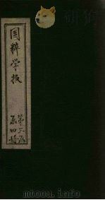 国粹学报  辛亥第七年  第4册  史篇（ PDF版）