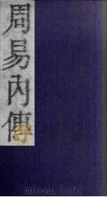 周易内传  卷1  上   1865  PDF电子版封面    （清）王夫之 
