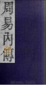 周易内传  卷4  下（1865 PDF版）
