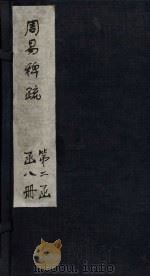 周易稗疏  周易考异（1865 PDF版）