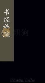 书经稗疏  卷1-2   1865  PDF电子版封面    （清）王夫之 