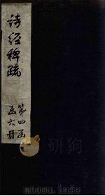 诗经稗疏  卷3-4（1865 PDF版）