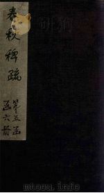 春秋稗疏（1865 PDF版）