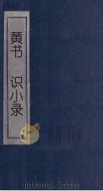 黄书  识小录（1865 PDF版）