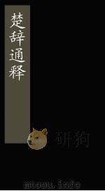 楚辞通释  卷3-5（1865 PDF版）
