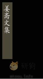 姜斋文集  卷1-10（1865 PDF版）
