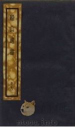 船山遗书  8册   1931  PDF电子版封面    （清）王夫之 