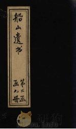 船山遗书  9册   1931  PDF电子版封面    （清）王夫之 