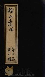 船山遗书  10册   1931  PDF电子版封面    （清）王夫之 